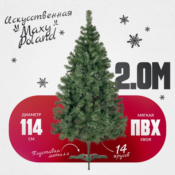 Изображение товара Ель искусственная Maxy Poland Неоклассик (2м)