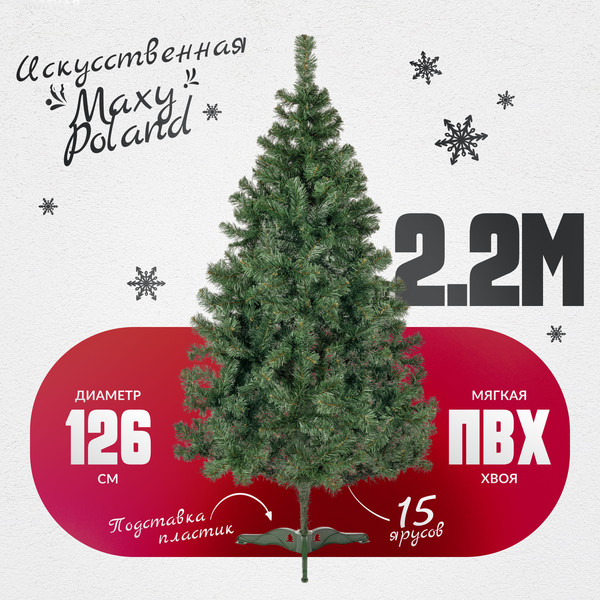 Изображение товара Ель искусственная Maxy Poland Неоклассик (2.2м)