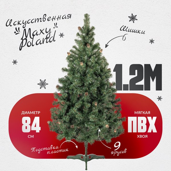 Изображение товара Ель искусственная Maxy Poland Русская с шишками (1.2м)