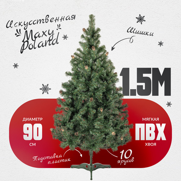 Изображение товара Ель искусственная Maxy Poland Русская с шишками (1.5м)