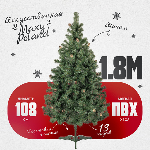 Изображение товара Ель искусственная Maxy Poland Русская с шишками (1.8м)