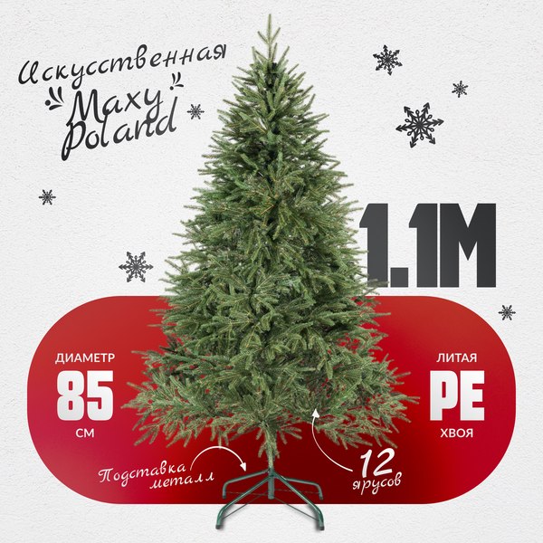 Изображение товара Ель искусственная Maxy Poland Рождественская литая (1.1м)