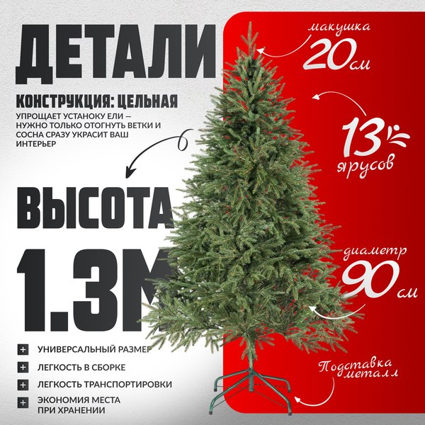 Изображение товара Ель искусственная Maxy Poland Рождественская литая (1.3м)