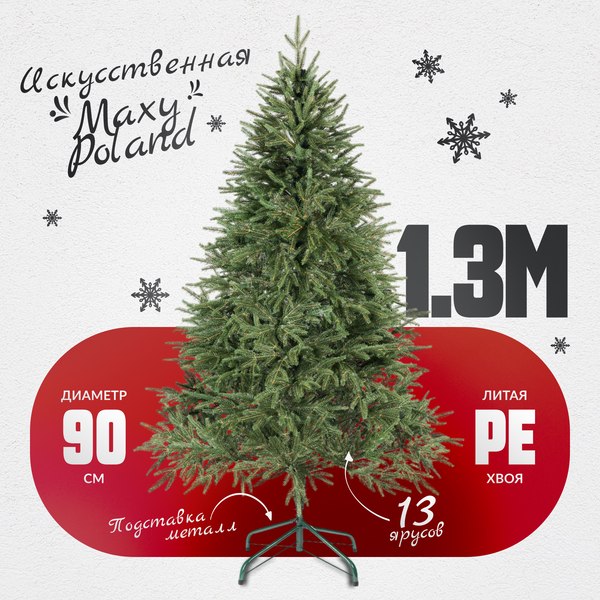 Изображение товара Ель искусственная Maxy Poland Рождественская литая (1.3м)