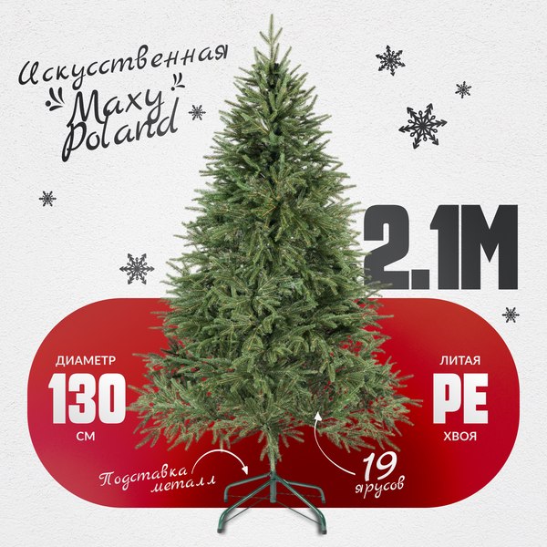 Изображение товара Ель искусственная Maxy Poland Рождественская литая (2.1м)