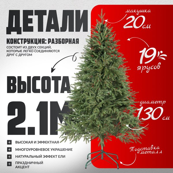 Изображение товара Ель искусственная Maxy Poland Рождественская литая (2.1м)