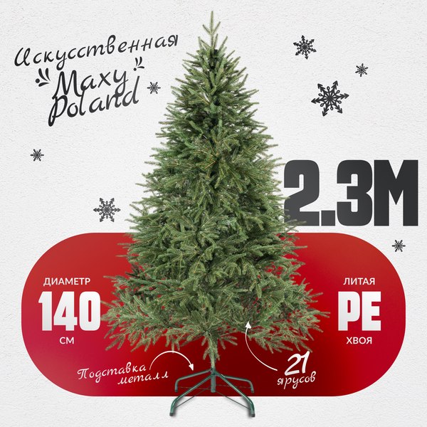 Изображение товара Ель искусственная Maxy Poland Рождественская литая (2.3м)