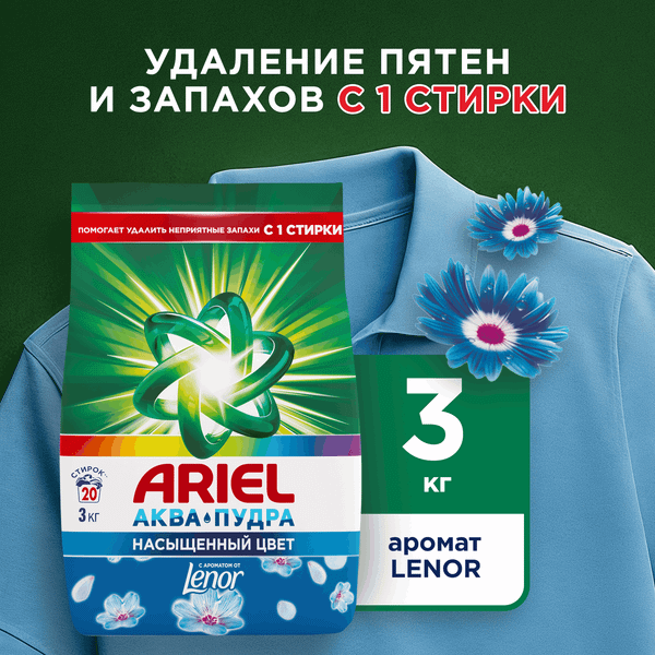 Изображение товара Стиральный порошок Ariel Ленор Эффект (Автомат, 3кг)