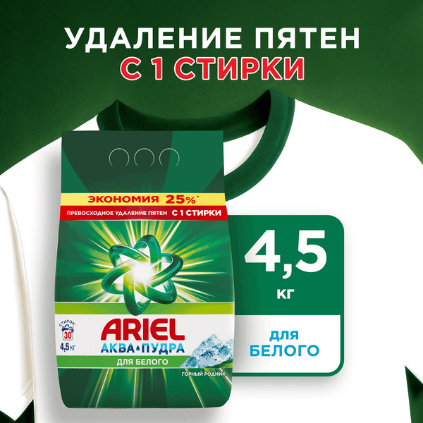 Изображение товара Стиральный порошок Ariel Горный Родник (Автомат, 4.5кг)