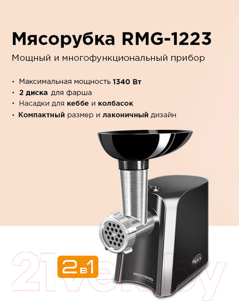 Изображение товара Мясорубка электрическая Redmond RMG-1223 (черный)