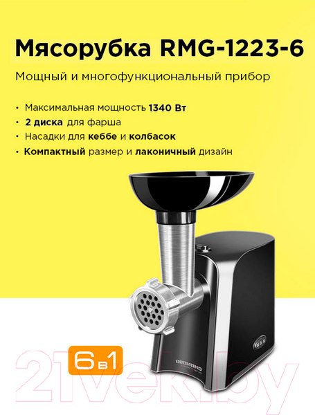 Изображение товара Мясорубка электрическая Redmond RMG-1223-6 (черный)