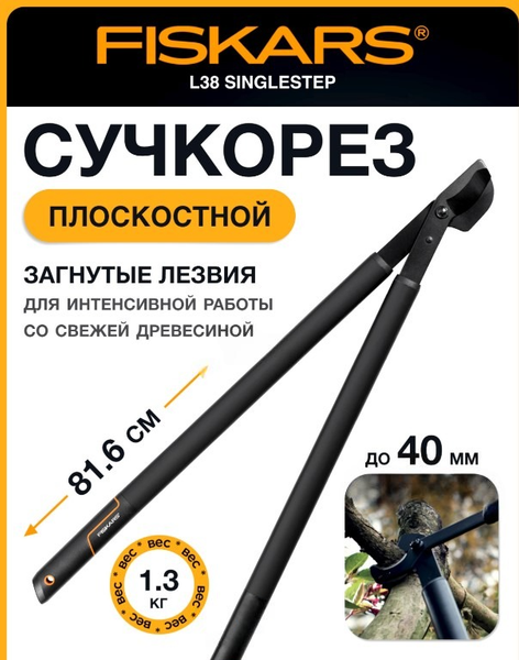 Изображение товара Сучкорез механический Fiskars SingleStep L38 (112460)