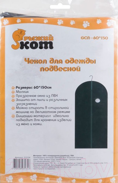 Изображение товара Чехол для одежды Рыжий кот M312104 (черный)