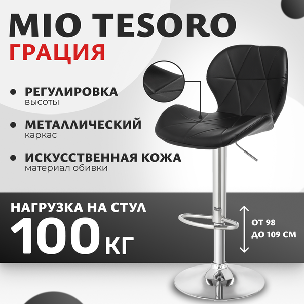 Изображение товара Стул барный Mio Tesoro Грация BS-035 (черный/хром)
