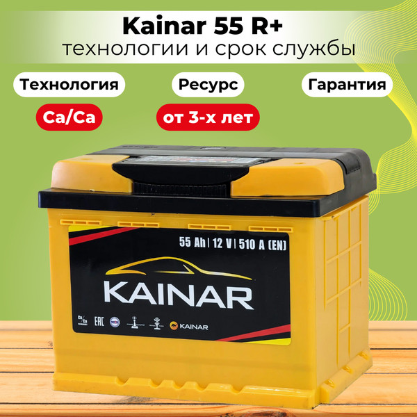 Изображение товара Автомобильный аккумулятор Kainar R+ / 055 13 29 02 0121 08 11 0 L (55 А/ч)