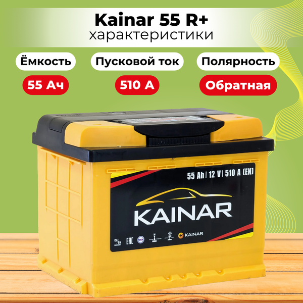 Изображение товара Автомобильный аккумулятор Kainar R+ / 055 13 29 02 0121 08 11 0 L (55 А/ч)