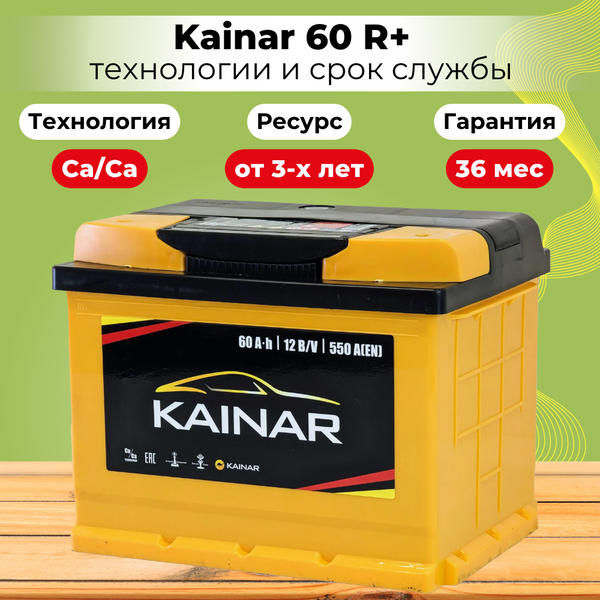 Изображение товара Автомобильный аккумулятор Kainar R+ / 060 13 29 02 0121 08 11 0 L (60 А/ч)