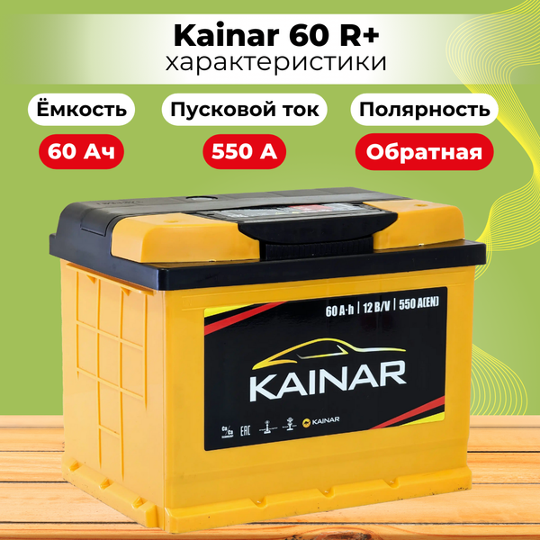 Изображение товара Автомобильный аккумулятор Kainar R+ / 060 13 29 02 0121 08 11 0 L (60 А/ч)