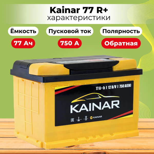 Изображение товара Автомобильный аккумулятор Kainar R+ / 077 11 20 02 0121 10 11 0 L (77 А/ч)