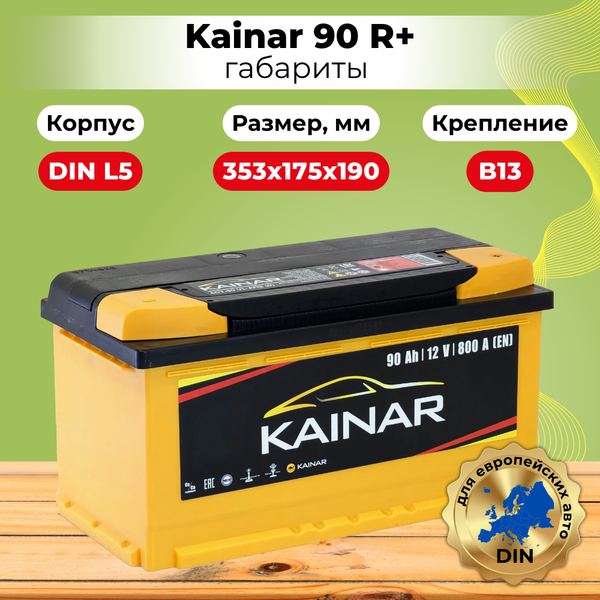 Изображение товара Автомобильный аккумулятор Kainar R+ / 090 10 14 02 0121 10 11 0 L (90 А/ч)