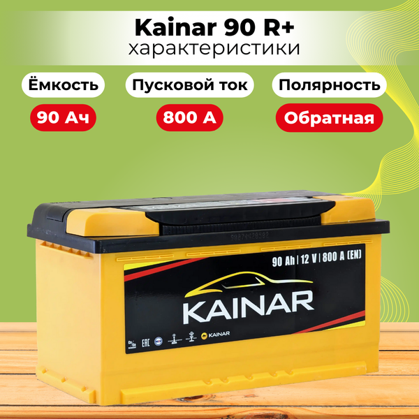 Изображение товара Автомобильный аккумулятор Kainar R+ / 090 10 14 02 0121 10 11 0 L (90 А/ч)