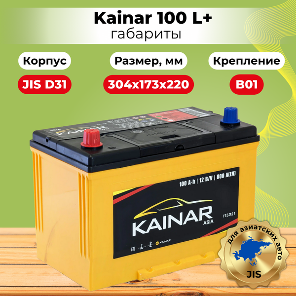 Изображение товара Автомобильный аккумулятор Kainar Asia 100 JL+ / 090 18 36 02 0031 10 11 0 R