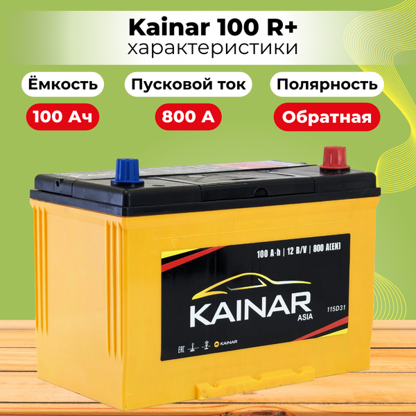 Изображение товара Автомобильный аккумулятор Kainar Asia 100 JR+ / 090 18 36 02 0031 10 11 0 L