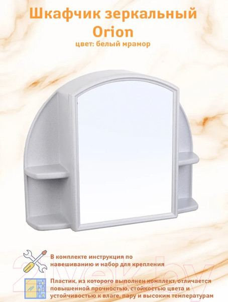 Изображение товара Шкаф с зеркалом для ванной Berossi Орион АС 11804000 (белый мрамор)