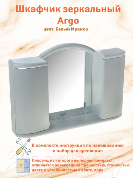 Изображение товара Шкаф с зеркалом для ванной Berossi Арго АС 11904000 (белый мрамор)