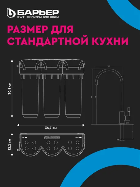 Изображение товара Фильтр под мойку БАРЬЕР Профи Hard