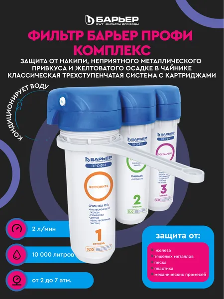 Изображение товара Фильтр под мойку БАРЬЕР Профи Complex