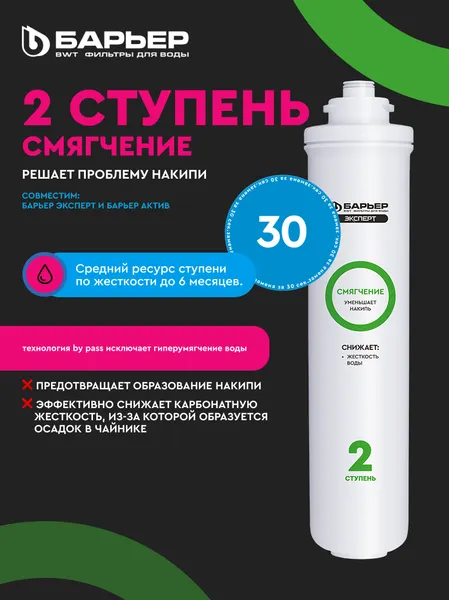 Изображение товара Картридж для фильтра БАРЬЕР Expert Смягчение