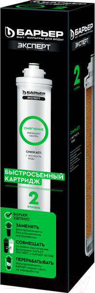 Изображение товара Модуль сменный фильтрующий БАРЬЕР Expert Смягчение