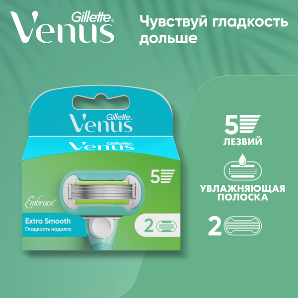 Изображение товара Набор сменных кассет Gillette Venus Embrace (2шт)