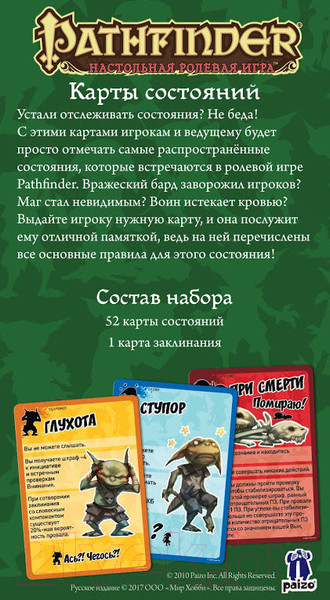 Изображение товара Дополнение к настольной игре Мир Хобби Pathfinder. Карточная игра: Карты состояний