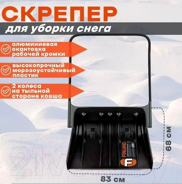 Изображение товара Движок для снега Finland 1714-Ч
