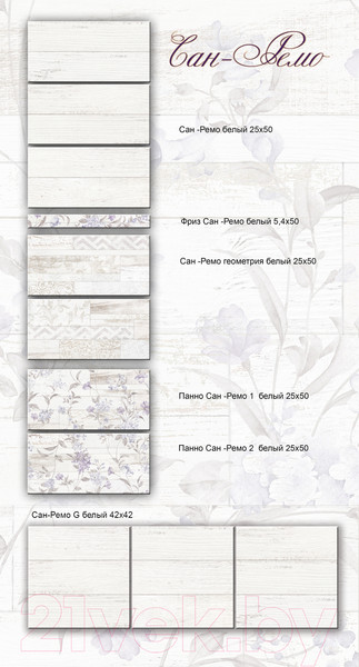 Изображение товара Декоративная плитка Beryoza Ceramica Сан-Ремо 1 белый (250x500)