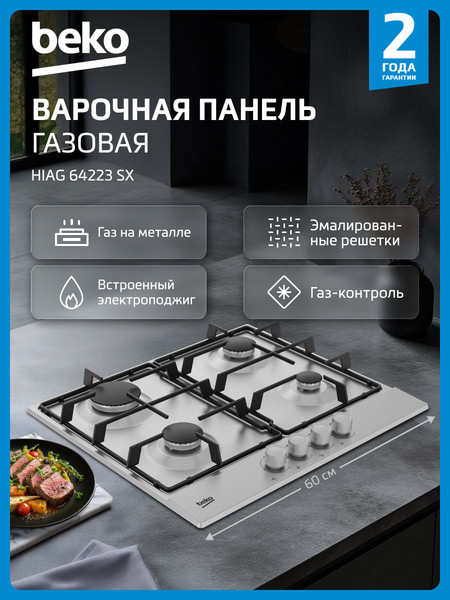 Изображение товара Газовая варочная панель Beko HIAG64223SX