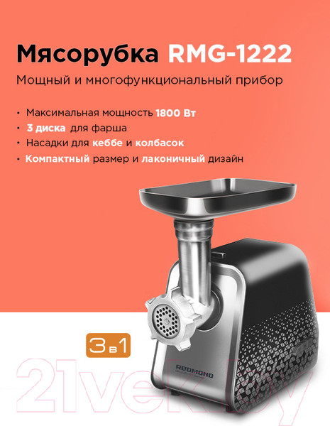 Изображение товара Мясорубка электрическая Redmond RMG-1222