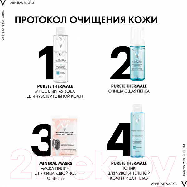 Изображение товара Маска для лица гелевая Vichy Purete Thermale двойное сияние (2x6мл)