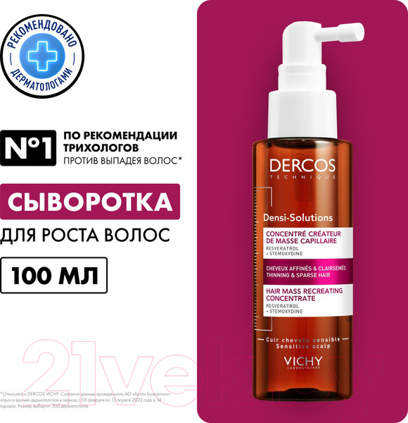 Изображение товара Сыворотка для волос Vichy Dercos Densi-Solutions для роста, истонченных и редеющих волос (100мл)
