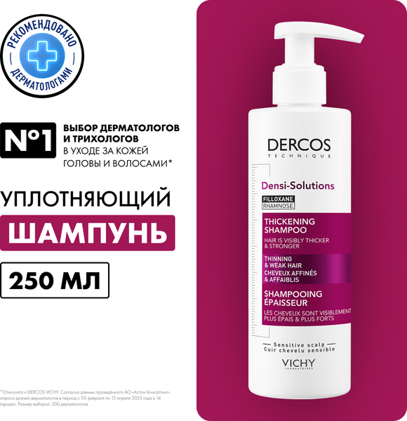 Изображение товара Шампунь для волос Vichy Dercos Densi-Solutions для истонченных и ослабленных волос (250мл)