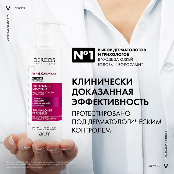 Изображение товара Шампунь для волос Vichy Dercos Densi-Solutions для истонченных и ослабленных волос (250мл)