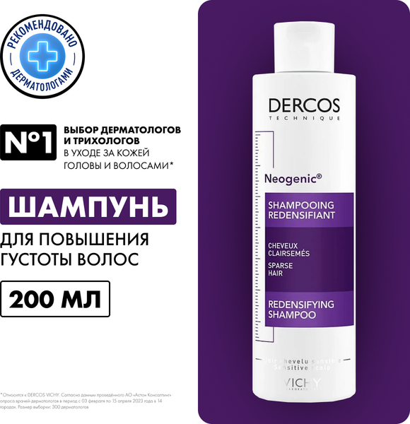 Изображение товара Шампунь для волос Vichy Dercos Neogenic для повышения густоты волос (200мл)