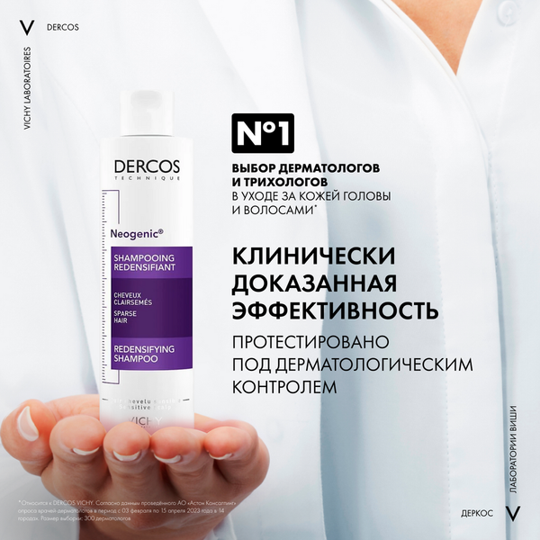 Изображение товара Шампунь для волос Vichy Dercos Neogenic для повышения густоты волос (200мл)