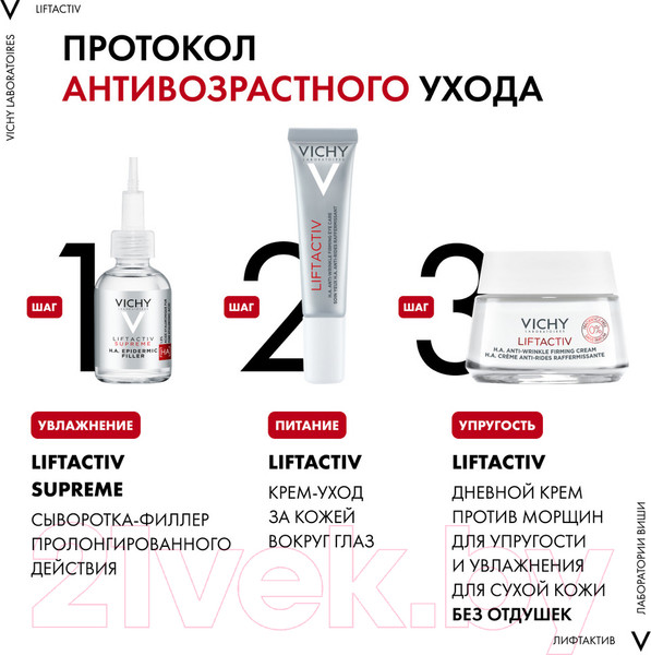 Изображение товара Крем для век Vichy Liftactiv Supreme (15мл)