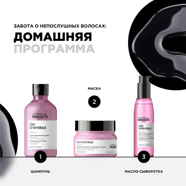 Изображение товара Масло для волос L'Oreal Professionnel Serie Expert Liss Unlimited (125мл)
