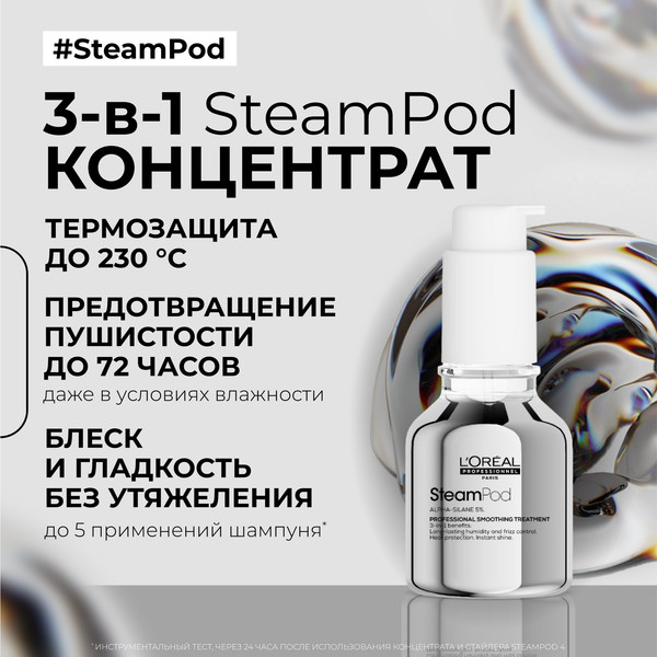 Изображение товара Сыворотка для волос L'Oreal Professionnel Steampod защитная (50мл)