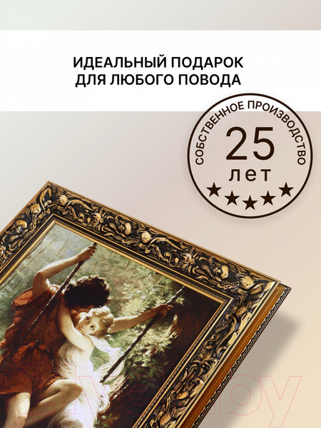 Изображение товара Картина Декарт "Качели" 8Л0231 (в раме)