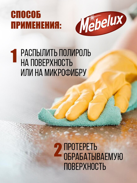Изображение товара Полироль для мебели Mebelux Для любых поверхностей (300см3)